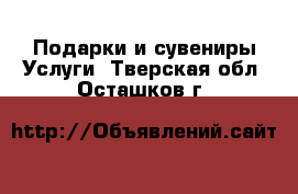 Подарки и сувениры Услуги. Тверская обл.,Осташков г.